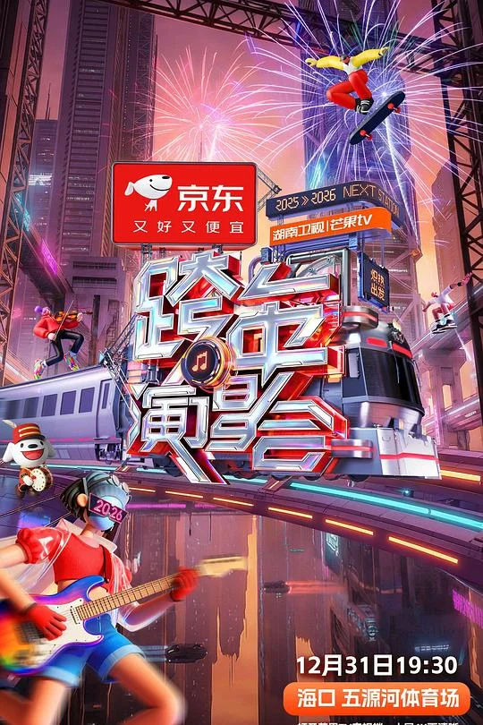 2025-2026湖南卫视芒果TV跨年演唱会