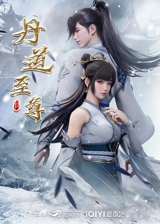 丹道至尊 第一季