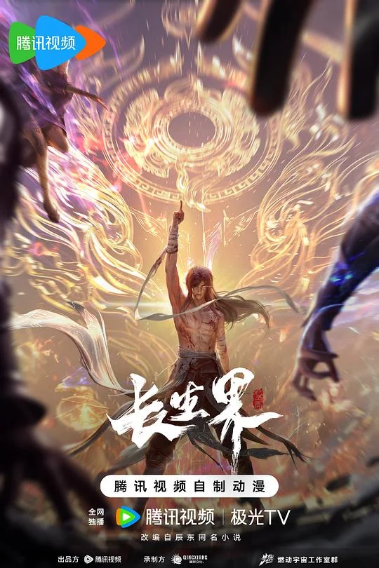 长生界