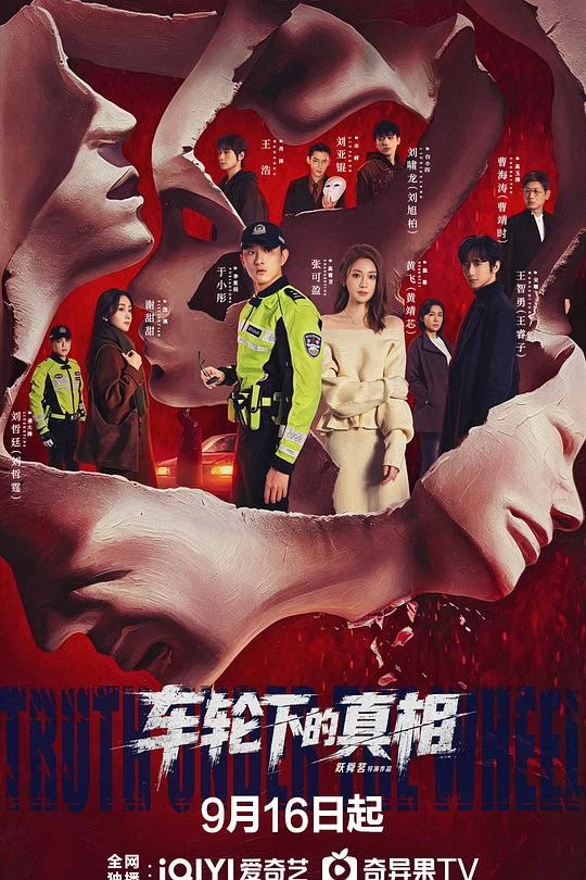 车轮下的真相