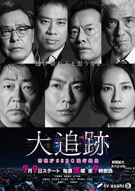 大追踪〜警视厅SSBC强行犯系〜