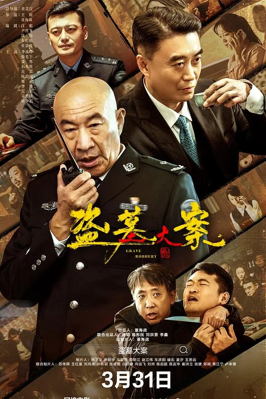 盗墓大案