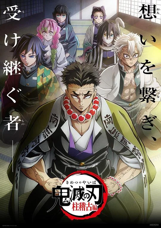 鬼灭之刃：柱训练篇