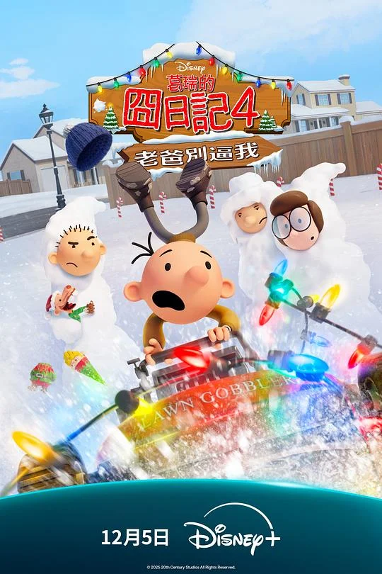 小屁孩日记：虎爸的最后通牒