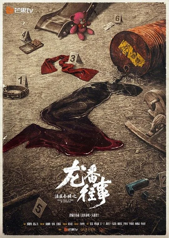 法医秦明之龙番往事 (2026) S01E10 ✨