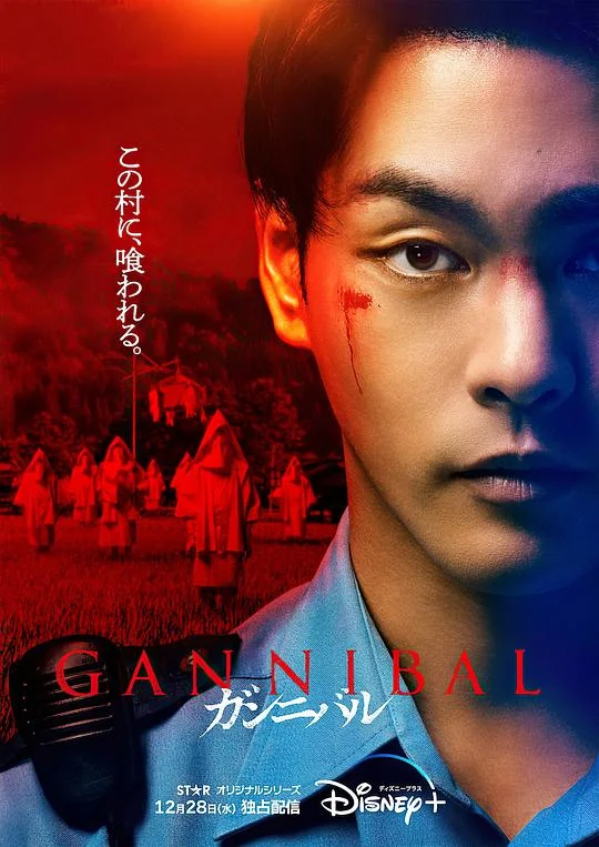 噬亡村 第一季
