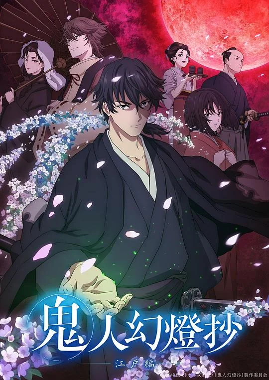 鬼人幻灯抄