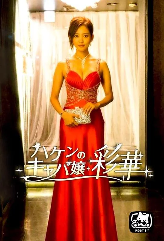 派遣女公关彩华