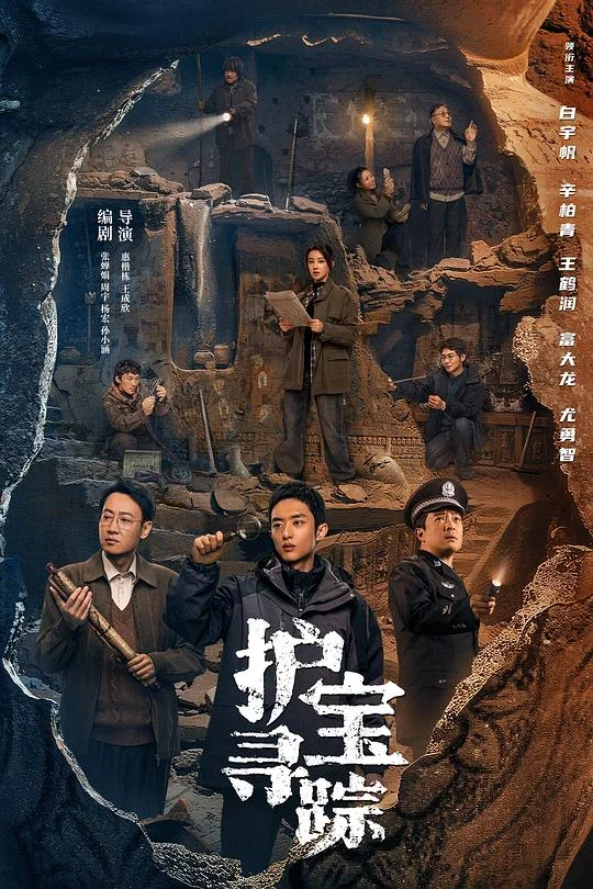 护宝寻踪