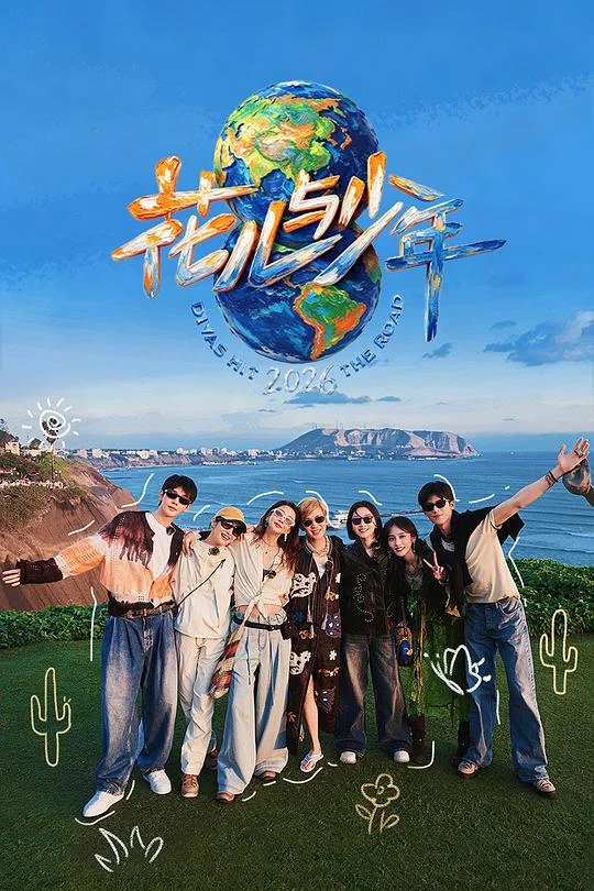 花儿与少年 第八季