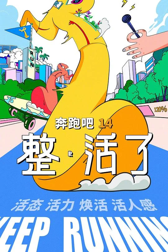 奔跑吧 第十季