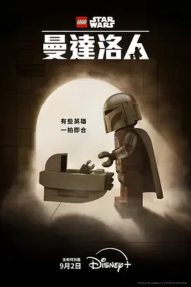 乐高星球大战：曼达洛人