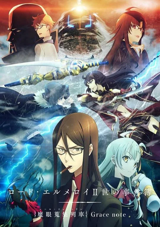 君主·埃尔梅罗二世事件簿 魔眼收集列车 Grace note