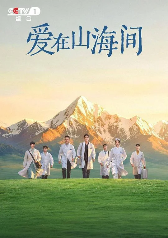爱在山海间 比山更高的地方