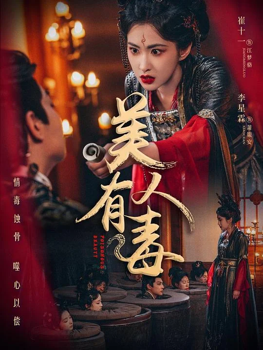 美人有蛊