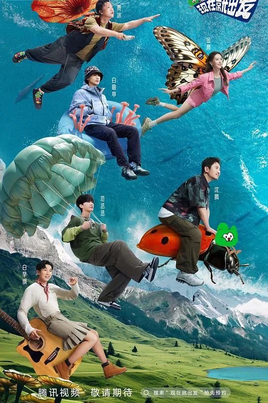 现在就出发 第一季