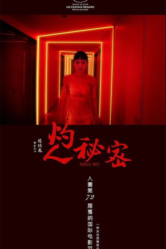 灼人秘密