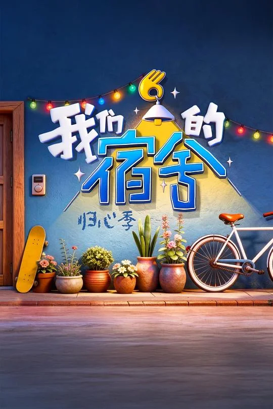 我们的宿舍·归心季