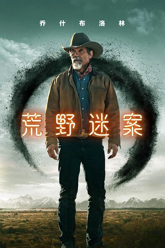 荒野迷案 第二季