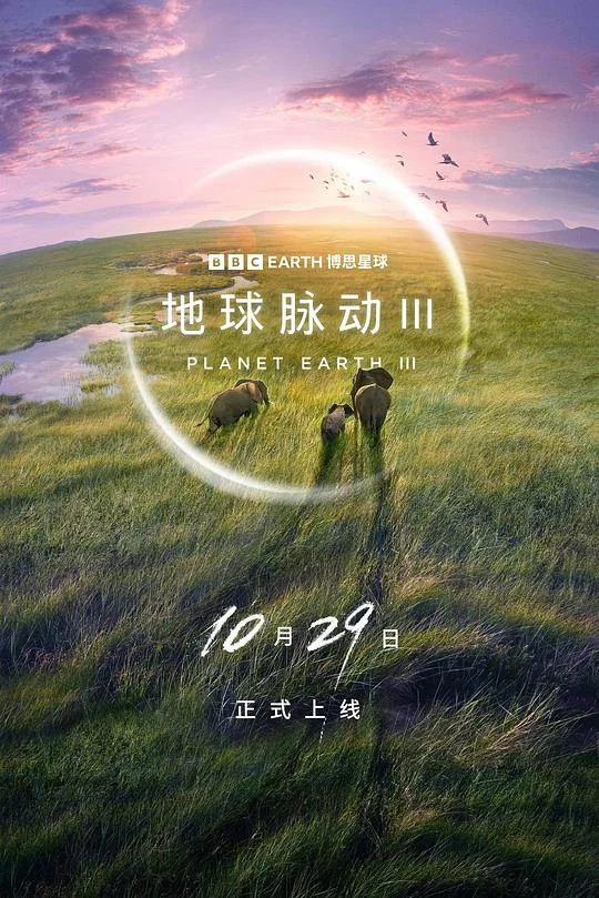 地球脉动 第三季