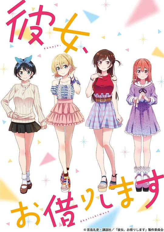 租借女友 第一季