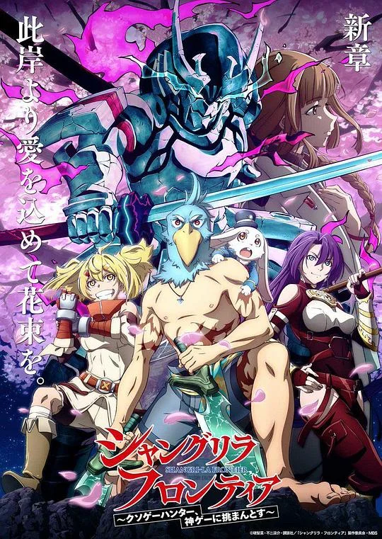 香格里拉·开拓异境～粪作猎手挑战神作～