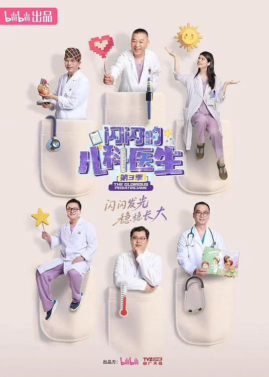 闪闪的儿科医生 第三季