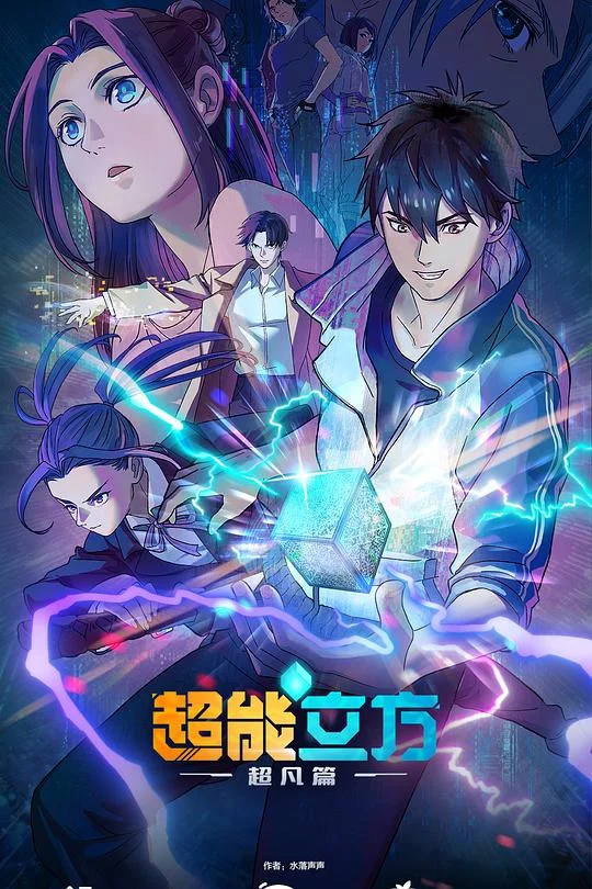 超能立方
