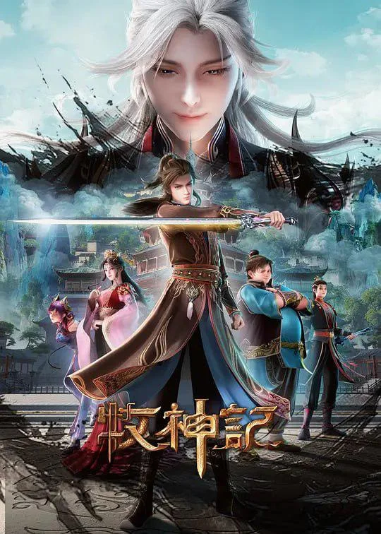 牧神记 年番3
