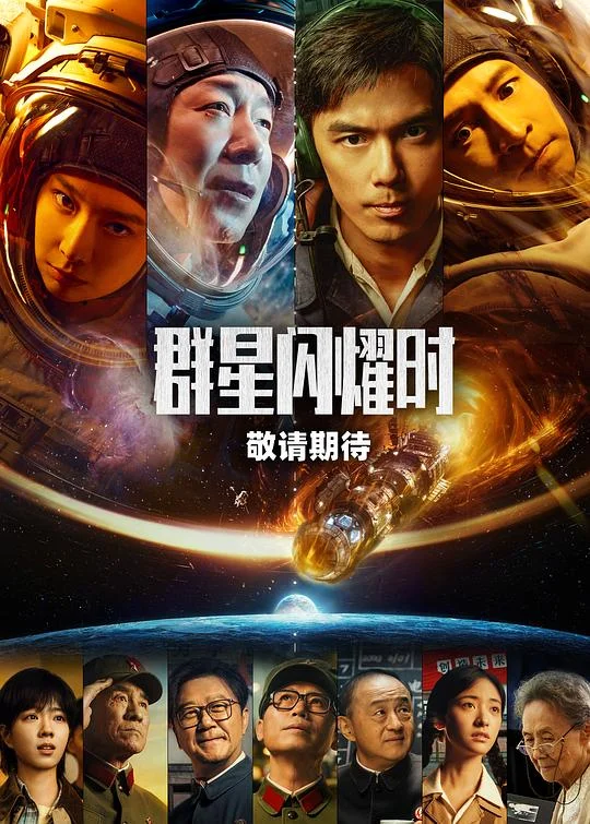群星闪耀时