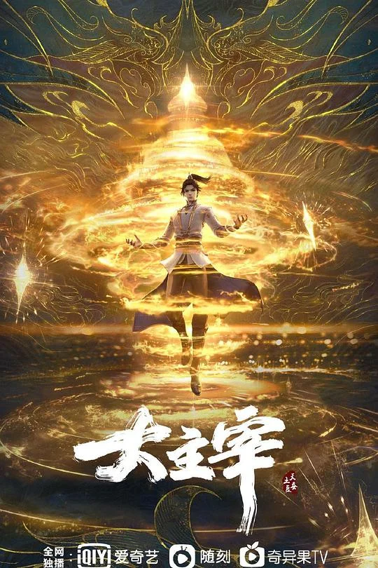 大主宰 年番1