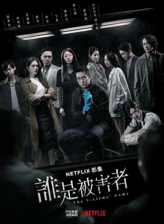 谁是被害者 第一季