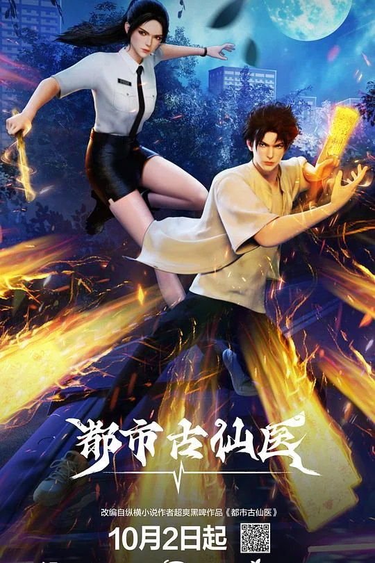 都市古仙医