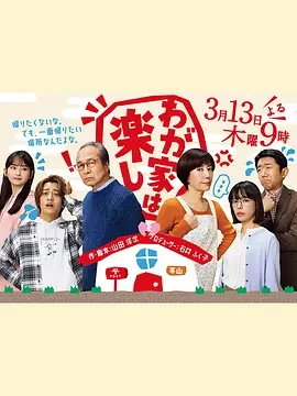 我家真快乐