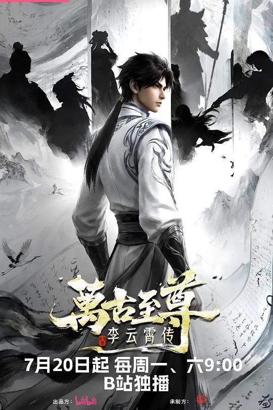 万古至尊：李云霄传