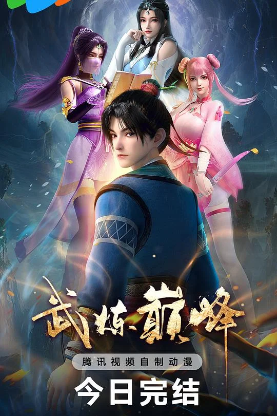 武炼巅峰