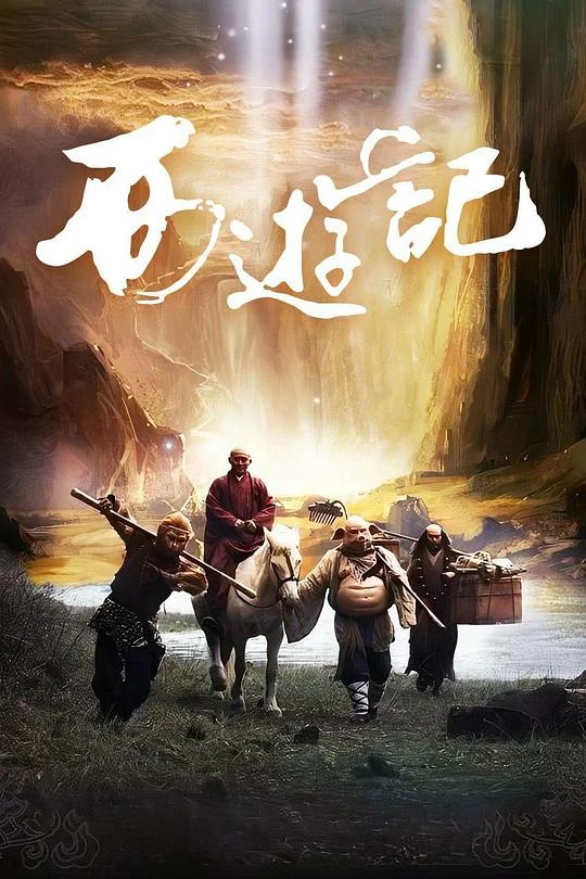 西游记