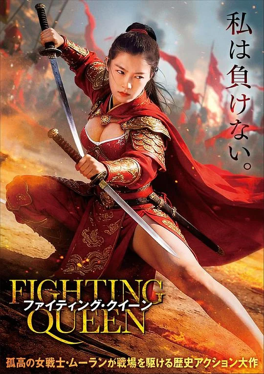 战斗吧木兰