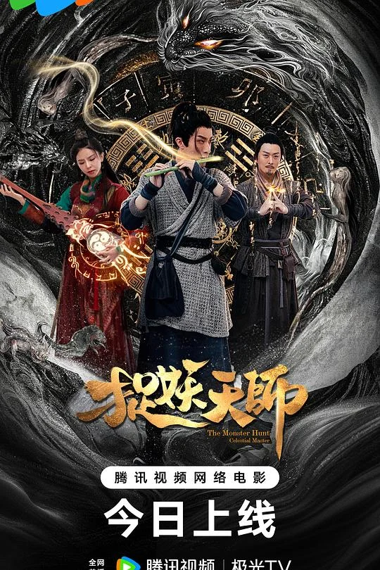 捉妖天师